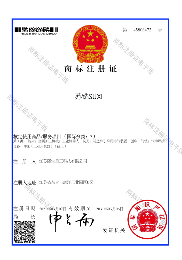 3.30-江蘇隆寶-蘇銑SUXI-07類-商標注冊證